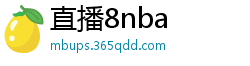 直播8nba